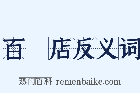 百貨店反义词是什么意思的图片